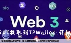 如何将USDT提取到TPWallet：