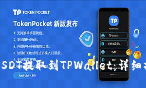 如何将USDT提取到TPWallet:详细操作指南