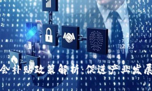 区块链协会补贴政策解析:促进产业发展的新机遇