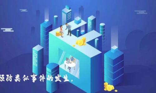 思考一个的


tiaotiTPWallet合约地址无法收到资金？详解解决方案与常见问题/tiaoti

关键词
TPWallet, 合约地址, 收不到, 解决方案/guanjianci

详细介绍

在数字货币快速发展的今天，区块链技术日益成熟，其应用场景也越来越广泛。而TPWallet作为一款多链数字资产钱包，受到了越来越多用户的欢迎。然而，在实际使用中，用户有时会遇到合约地址收不到资金的情况，这不仅困扰了用户的资产管理，也影响了他们的交易体验。本文将对TPWallet合约地址收不到资金的问题进行深度解析，并提供相应的解决方案。

我们首先需要明确，TPWallet是一款多功能的数字货币钱包，支持多种区块链资产的管理。合约地址则是用于接收特定代币或资产的一种唯一识别符。在使用TPWallet时，用户可能会面临合约地址无法收到资金的情况。为了解决这一问题，用户应当了解合约地址的作用，以及相关的操作步骤和注意事项。

一般来说，合约地址收不到资金的原因主要包括：用户输入的地址错误、网络拥堵、代币类型不匹配、合约权限不足等。下面将从这几个方面进行深入分析，并提供相应的解决方案。

合约地址输入错误
很多新手用户在进行数字资产转账时，往往会不小心输入错误的合约地址。由于区块链的不可逆性，一旦资金转账至错误的地址，这部分资产将无法被找回。因此，确保合约地址的准确性是极其重要的。

在进行转账前，用户应仔细核对目标合约地址。可以通过以下几种方式确认地址的正确性：1) 复制粘贴地址，而不是手动输入；2) 通过官方渠道或区块链浏览器检索目标合约地址；3) 使用TPWallet内置的扫描功能对地址进行识别。

如果您已经确认输入的合约地址是错误的，资金将会永远丢失在那个地址，无法恢复。因此，我们建议用户在进行任何交易时务必仔细核对合约地址，以避免不必要的损失。

网络拥堵问题
在进行区块链交易时，网络拥堵也是一个常见的因素。由于TPWallet需要通过其区块链网络确认交易，一旦网络拥堵，交易的确认时间可能会延迟，导致合约地址暂时无法收到资金。

在网络拥堵的情况下，我们建议用户耐心等待，通常情况下，交易会在一段时间后确认。如果用户希望加快交易确认速度，可以考虑提高交易的手续费，这样可以促使矿工优先处理您的交易。大多数钱包都会允许用户在发送交易时自定义手续费的大小。

此外，用户也可以选择在非高峰时段进行交易，以提高交易确认的速度。例如，早晨或者深夜时段通常会比中午或晚上拥堵程度更低，交易确认时间相对较快。

代币类型不匹配
另一种导致合约地址收不到资金的情况是代币类型不匹配。TPWallet支持多种代币，不同类型的代币可能对应不同的合约地址。如果用户试图将不支持的代币转账到合约地址，资金可能会被永久锁定。

为了确保代币的转账成功，用户需要提前确认转账的代币是否在TPWallet中被支持，并确保目标合约地址能够接收该代币。如果用户不确定，可以访问TPWallet的官方网站或者其帮助文档，了解支持的代币清单。

总的来说，为了避免代币类型不匹配的问题，用户在进行交易之前一定要确认代币的合约地址与目标钱包的支持情况。如果发现自己转移的代币类型不匹配，可以尝试联系TPWallet的客服，了解是否有可能恢复资金的方式。

合约权限不足
最后一个需要考虑的因素是合约的权限设置。如果您在TPWallet中使用的是一个刚创建的合约地址，可能因为权限设置不足导致无法正常接收资金。这种情况在一些自定义合约中尤为常见。

用户若遇到合约权限不足的情况，可以考虑以下方法来解决：1) 确认创建合约的步骤是否正确，确保合约具备和支持的交易操作；2) 检查合约文档，确保您了解如何为合约添加权限；3) 寻求合约开发者的协助与支持，确认是否存在代码问题或配置错误。

在处理合约地址权限问题时，用户需要有一定的编程和区块链知识，以便能够理解合约的内部逻辑和运行机制。如果您对此方面知识缺乏，建议咨询专业人士的意见或者参与相关的技术社区进行学习。

总结与建议
遇到TPWallet合约地址收不到资金的情况，首先要保持冷静，仔细分析问题的原因。无论是由于合约地址输入错误、网络拥堵、代币类型不匹配还是合约权限不足，用户都可以根据不同的情况采取相应的对策。同时，用户在进行数字资产交易时，务必要仔细核对信息，确保每一步操作的准确性，以避免资金的损失。

最后，我们建议用户多加学习区块链相关知识，熟悉TPWallet的使用技巧和常见问题的解决方案，这样才能更好地管理自己的数字资产，并在这个充满挑战与机遇的领域中更为从容应对。

相关问题
除了以上解释，我们还可以针对一些可能的相关问题进行详细分析，以帮助用户更全面地理解和解决合约地址收不到资金的问题。

问题一：如何确认TPWallet上的合约地址是否支持某种代币？
确认TPWallet上的合约地址是否支持某种代币，一般可以通过以下步骤进行：
1. strong访问TPWallet官方网站：/strong通常，TPWallet会在其官网上列表显示所有支持的代币和对应的合约地址，用户可以在这里快速查询。
2. strong使用区块链浏览器：/strong通过区块链浏览器，输入目标合约地址，查看其状态和相关信息，确认该地址是否能够接收相应的代币。
3. strong联系客服：/strong如果仍然不确定，可以直接联系TPWallet的客服，咨询是否能够支持该项操作，客服通常能够提供快速而准确的信息。

问题二：TPWallet如何处理转账失败的事务？
如果您在TPWallet进行转账失败，钱包会根据区块链的反馈进行处理，常见的处理流程如下：
1. strong自动重试：/strong在一些情况下，由于网络拥堵，TPWallet可能会实现自动重试功能，继续尝试发送交易请求，直到交易成功或达到最大重试次数。
2. strong提示用户：/strong如果交易长时间未成功，TPWallet通常会提示用户，并推荐检查网络状态或重新配置交易信息。
3. strong资金恢复：/strong在极少数情况下，如果资金由于某种原因无法恢复，用户可尝试联系客服进行线下解决。

问题三：如何更安全地进行数字资产转账？
安全地进行数字资产转账是每个用户都需要关注的责任，以下是一些建议：
1. strong使用官方渠道：/strong确保下载TPWallet的应用程序是通过官方渠道，避免使用非官方的版本，这可能会存在安全风险。
2. strong启用双重身份验证：/strong在TPWallet上启用双重身份验证，这能够为您的账户信息增加一个额外的安全层。
3. strong不随便分享信息：/strong务必保密自己的私钥和助记词，任何人都不应获取这些信息，避免潜在的财务损失。

问题四：如果合约地址因技术原因停止服务，用户该如何维权？
如果TPWallet合约地址因技术原因停止服务，用户可以采取以下措施：
1. strong提起投诉：/strong用户可以通过官方渠道提起投诉，描述问题并寻求问题解决，通常会得到相关部门的关注。
2. strong参与社群反馈：/strong在TPWallet的用户社区中反映问题，与其他用户的经验交流，寻找可能的解决方案。
3. strong寻求法律支持：/strong如果损失严重，用户可考虑咨询专业律师，评估是否具备维权能力。

综上所述，TPWallet合约地址收不到资金的情况，用户需冷静处理，采用合理的步骤进行排查和修复。同时，增强自身的数字资产知识和风险意识，能够更好地预防类似事件的发生。