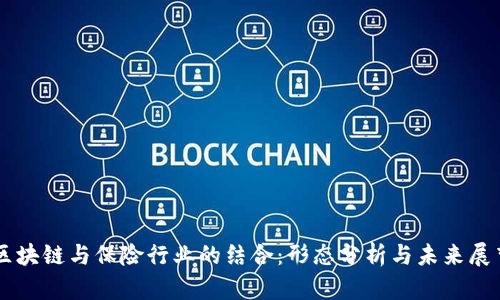 区块链与保险行业的结合:形态分析与未来展望