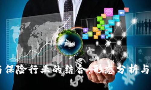 区块链与保险行业的结合:形态分析与未来展望