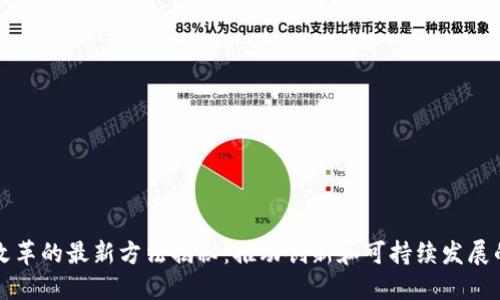 区块链改革的最新方法揭秘:推动创新和可持续发展的新路径