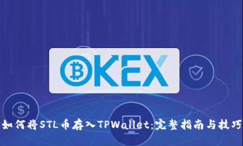如何将STL币存入TPWallet:完整指南与技巧