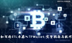 如何将STL币存入TPWallet：完