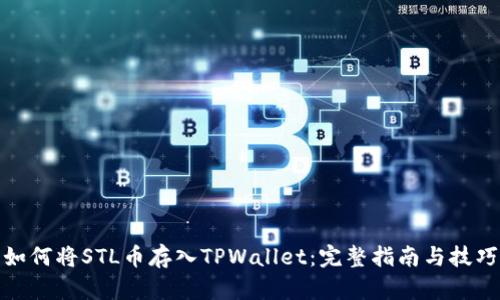 如何将STL币存入TPWallet:完整指南与技巧