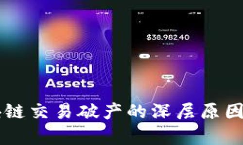 区块链交易破产的深层原因解析