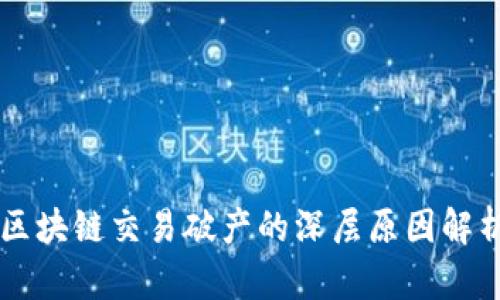 区块链交易破产的深层原因解析