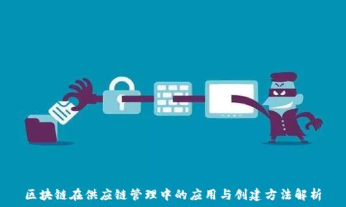 区块链在供应链管理中的应用与创建方法解析