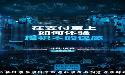 区块链在供应链管理中的应用与创建方法解析