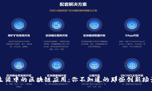 生活中的区块链应用:你不知道的那些创新场景