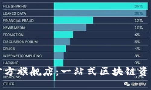 TPWallet官方旗舰店:一站式区块链资产管理体验