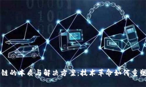 区块链的本质与解决方案:技术革命如何重塑未来