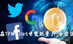 如何在TPWallet中变现资产：