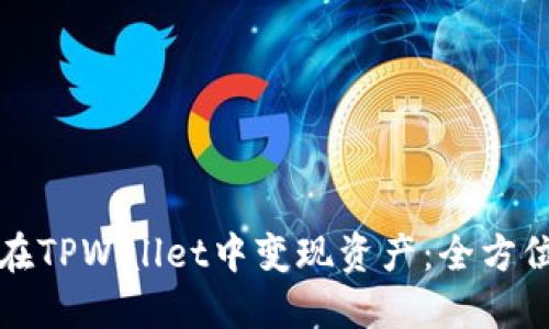 如何在TPWallet中变现资产:全方位指南
