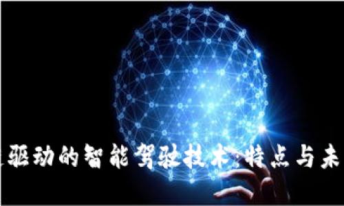 区块链驱动的智能驾驶技术:特点与未来发展