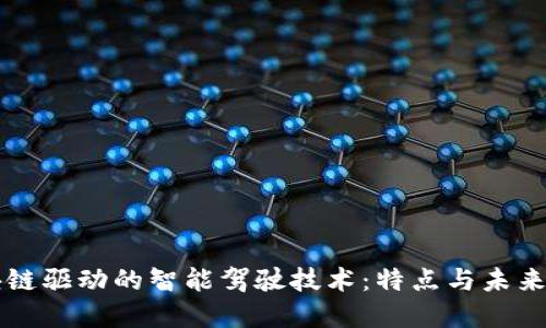 区块链驱动的智能驾驶技术:特点与未来发展