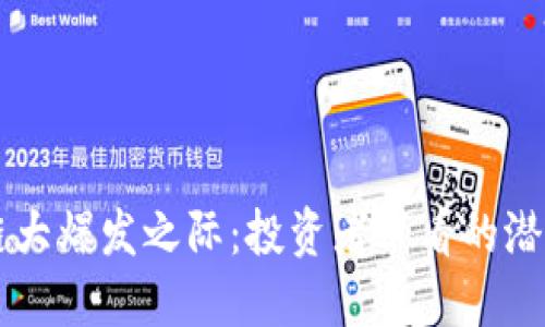 区块链大爆发之际:投资者必看的潜力股票