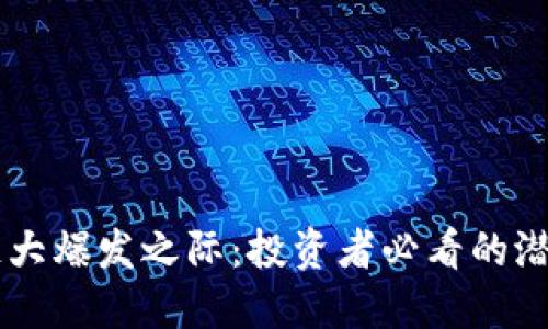 区块链大爆发之际:投资者必看的潜力股票