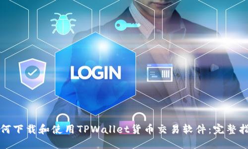 如何下载和使用TPWallet货币交易软件:完整指南