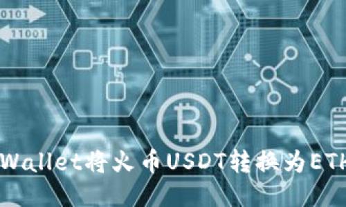 如何通过TPWallet将火币USDT转换为ETH的详细指南