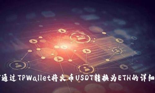 如何通过TPWallet将火币USDT转换为ETH的详细指南