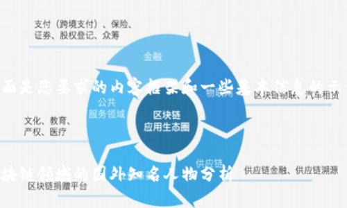 下面是您要求的内容框架和一些基本信息的示例。
区块链领域的国外知名人物分析