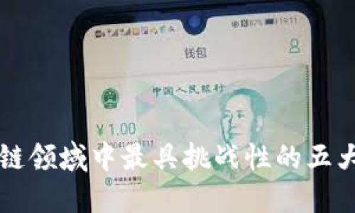 区块链领域中最具挑战性的五大工作