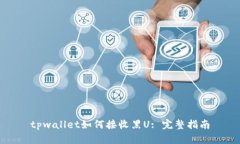 tpwallet如何接收黑U: 完整指