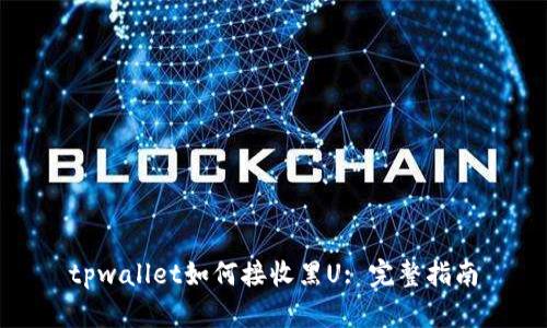 tpwallet如何接收黑U: 完整指南
