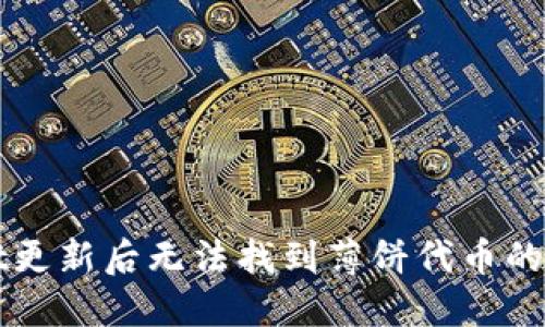 TPWallet更新后无法找到薄饼代币的解决方案