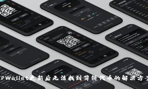 TPWallet更新后无法找到薄饼代币的解决方案