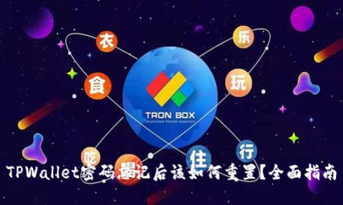 TPWallet密码忘记后该如何重置?全面指南