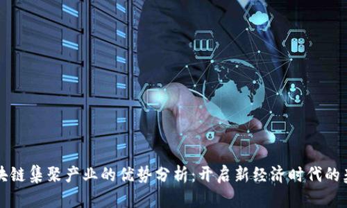 区块链集聚产业的优势分析:开启新经济时代的契机