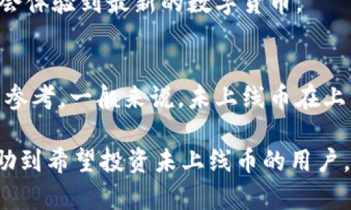 TPWallet：如何购买未上线的数字货币
keywordsTPWallet, 未上线币, 数字货币, 加密货币/keywords

在数字货币快速发展的时代，越来越多的投资者开始关注未上线的币种，尤其是在ICO（首次代币发行）和IEO（首次交易所发行）等活动中，众多新兴项目以极具吸引力的投资机会而受到青睐。TPWallet作为一个功能强大的去中心化数字货币钱包，提供了一些独特的服务，让用户能够便捷地购买未上线的币。本文将详细介绍TPWallet的使用方法、特点，以及如何在TPWallet上购买未上线的币，包括相关风险和注意事项。

一、TPWallet概述
TPWallet是一个集成了多种功能的去中心化钱包，支持多种主流及小众数字货币的存储、管理和交易。TPWallet不仅具备安全性和易用性，还提供了多链支持，使得用户能够在不同的区块链网络上进行操作。

二、未上线币的投资机会
未上线的数字货币通常指那些尚未在主流交易所挂牌交易的币种。这些币种可能还是处于项目启动阶段，但如果团队实力强劲，市场推广得宜，未上线的币在之后的交易中有可能获得巨大的投资回报。然而，由于市场上的信息不对称，投资未上线币也伴随着相应的风险，例如项目失败、团队潜逃等。

三、如何使用TPWallet购买未上线的币
使用TPWallet购买未上线的币需要几个步骤，以下是详细的流程：

1. **下载和注册TPWallet**：首先，用户需要在TPWallet的官方网站或应用商店下载并安装TPWallet，随后按照指引完成用户注册。用户需要提供一个有效的邮箱地址，并设置密码以确保账户安全。

2. **创建钱包并备份助记词**：注册完成后，用户需创建一个新钱包，并记录下系统提供的助记词。这是恢复钱包的重要信息，必须妥善保存，以防丢失。

3. **充值资金**：登录TPWallet后，用户需要为钱包充值。通常来说，用户可以通过交换所或朋友之间的转账将主流币种（如USDT、ETH等）转入TPWallet。

4. **寻找未上线的币**：在TPWallet中访问“市场”或“交易”功能，寻找未上线的币种。用户可以通过项目方的公告、社区论坛、社交媒体等渠道了解待推出的币种信息。

5. **参与预售或IFO**：一旦找到了感兴趣的未上线币，用户可以通过TPWallet参与项目的预售或IFO。用户按照项目方的指引发送充值款至指定的地址即可完成购买。

四、TPWallet的优势
TPWallet不仅允许用户便捷地购买未上线的币，还具备其他一些优势，包括：

ul
  li**多链支持**：用户可以在不同区块链网络上进行交易，提高币种选择的多样性。/li
  li**安全性高**：TPWallet以去中心化的形式存储用户资产，有效降低了中心化交易所可能带来的风险。/li
  li**用户体验友好**：界面简洁直观，用户可以轻松上手，不需要复杂的操作流程。/li
  li**社区生态活跃**：TPWallet拥有强大的社区支持，用户可以在其中交流和分享信息。/li
/ul

五、购买未上线币的风险
尽管未上线币可能带来可观的收益，但投资者也需警惕相关风险：

1. **项目失败**：许多未上线币项目都处在初创阶段，技术、市场的可行性都未经过市场验证。一旦项目失败，投资者将面临损失。

2. **欺诈风险**：市场上充斥着许多虚假项目，投资者需谨慎甄别，确保参与的项目是合法和可信的。

3. **流动性差**：未上线币交易不活跃，投资者在未来的交易过程中可能面临流动性不足的问题。

4. **价格波动大**：未上线币的价格波动性高，易受到市场消息和市场情绪的影响，投资者的资产可能随时波动极大。

六、常见问题及解答

h41. TPWallet安全吗？/h4
TPWallet是一款去中心化钱包，提供较高的安全性。用户的私钥和助记词都保存在本地设备上，不会上传至服务器，这大大减少了黑客攻击的风险。我们建议用户定期更新钱包软件，并保持电脑或手机系统的安全，以防木马和病毒的侵入。

h42. 如何验证未上线币的真实性？/h4
在参与未上线币投资之前，用户应该深入了解项目团队的背景、技术白皮书、社区评价等信息。可以通过项目的官方网站、社交媒体平台和各种专业的加密货币论坛获取真实反馈。此外，查阅项目的路演和AMA（Ask Me Anything）活动，也能帮助判断项目的真实度。

h43. TPWallet支持哪些币种？/h4
TPWallet支持多个区块链上的主流和小众币种。具体支持的币种会随着更新而更新，用户可以通过TPWallet内的“市场”模块进行实时查看。同时，TPWallet也持续新增支持的币种，因此用户有机会体验到最新的数字货币。

h44. 未上线币的投资回报如何计算？/h4
未上线币的投资回报通常通过项目上线后的市场表现来评估。投资者需要关注上线后的交易量、价格波动和市场反馈等信息。同时，观察其他投资者的策略和行为能够为个人投资决策提供有用的参考。一般来说，未上线币在上线前会有一定的涨幅，但具体情况还需根据项目的市场表现而定。

总的来说，TPWallet为用户提供了一个开放的平台来购买未上线的币。尽管存在风险，但通过仔细甄别和合理布局，用户仍然有机会通过未上线的数字货币获得可观的收益。希望以上信息能够帮助到希望投资未上线币的用户，掌握更多关于TPWallet及相关币种的实用知识。
