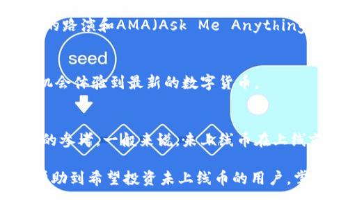 TPWallet：如何购买未上线的数字货币
keywordsTPWallet, 未上线币, 数字货币, 加密货币/keywords

在数字货币快速发展的时代，越来越多的投资者开始关注未上线的币种，尤其是在ICO（首次代币发行）和IEO（首次交易所发行）等活动中，众多新兴项目以极具吸引力的投资机会而受到青睐。TPWallet作为一个功能强大的去中心化数字货币钱包，提供了一些独特的服务，让用户能够便捷地购买未上线的币。本文将详细介绍TPWallet的使用方法、特点，以及如何在TPWallet上购买未上线的币，包括相关风险和注意事项。

一、TPWallet概述
TPWallet是一个集成了多种功能的去中心化钱包，支持多种主流及小众数字货币的存储、管理和交易。TPWallet不仅具备安全性和易用性，还提供了多链支持，使得用户能够在不同的区块链网络上进行操作。

二、未上线币的投资机会
未上线的数字货币通常指那些尚未在主流交易所挂牌交易的币种。这些币种可能还是处于项目启动阶段，但如果团队实力强劲，市场推广得宜，未上线的币在之后的交易中有可能获得巨大的投资回报。然而，由于市场上的信息不对称，投资未上线币也伴随着相应的风险，例如项目失败、团队潜逃等。

三、如何使用TPWallet购买未上线的币
使用TPWallet购买未上线的币需要几个步骤，以下是详细的流程：

1. **下载和注册TPWallet**：首先，用户需要在TPWallet的官方网站或应用商店下载并安装TPWallet，随后按照指引完成用户注册。用户需要提供一个有效的邮箱地址，并设置密码以确保账户安全。

2. **创建钱包并备份助记词**：注册完成后，用户需创建一个新钱包，并记录下系统提供的助记词。这是恢复钱包的重要信息，必须妥善保存，以防丢失。

3. **充值资金**：登录TPWallet后，用户需要为钱包充值。通常来说，用户可以通过交换所或朋友之间的转账将主流币种（如USDT、ETH等）转入TPWallet。

4. **寻找未上线的币**：在TPWallet中访问“市场”或“交易”功能，寻找未上线的币种。用户可以通过项目方的公告、社区论坛、社交媒体等渠道了解待推出的币种信息。

5. **参与预售或IFO**：一旦找到了感兴趣的未上线币，用户可以通过TPWallet参与项目的预售或IFO。用户按照项目方的指引发送充值款至指定的地址即可完成购买。

四、TPWallet的优势
TPWallet不仅允许用户便捷地购买未上线的币，还具备其他一些优势，包括：

ul
  li**多链支持**：用户可以在不同区块链网络上进行交易，提高币种选择的多样性。/li
  li**安全性高**：TPWallet以去中心化的形式存储用户资产，有效降低了中心化交易所可能带来的风险。/li
  li**用户体验友好**：界面简洁直观，用户可以轻松上手，不需要复杂的操作流程。/li
  li**社区生态活跃**：TPWallet拥有强大的社区支持，用户可以在其中交流和分享信息。/li
/ul

五、购买未上线币的风险
尽管未上线币可能带来可观的收益，但投资者也需警惕相关风险：

1. **项目失败**：许多未上线币项目都处在初创阶段，技术、市场的可行性都未经过市场验证。一旦项目失败，投资者将面临损失。

2. **欺诈风险**：市场上充斥着许多虚假项目，投资者需谨慎甄别，确保参与的项目是合法和可信的。

3. **流动性差**：未上线币交易不活跃，投资者在未来的交易过程中可能面临流动性不足的问题。

4. **价格波动大**：未上线币的价格波动性高，易受到市场消息和市场情绪的影响，投资者的资产可能随时波动极大。

六、常见问题及解答

h41. TPWallet安全吗？/h4
TPWallet是一款去中心化钱包，提供较高的安全性。用户的私钥和助记词都保存在本地设备上，不会上传至服务器，这大大减少了黑客攻击的风险。我们建议用户定期更新钱包软件，并保持电脑或手机系统的安全，以防木马和病毒的侵入。

h42. 如何验证未上线币的真实性？/h4
在参与未上线币投资之前，用户应该深入了解项目团队的背景、技术白皮书、社区评价等信息。可以通过项目的官方网站、社交媒体平台和各种专业的加密货币论坛获取真实反馈。此外，查阅项目的路演和AMA（Ask Me Anything）活动，也能帮助判断项目的真实度。

h43. TPWallet支持哪些币种？/h4
TPWallet支持多个区块链上的主流和小众币种。具体支持的币种会随着更新而更新，用户可以通过TPWallet内的“市场”模块进行实时查看。同时，TPWallet也持续新增支持的币种，因此用户有机会体验到最新的数字货币。

h44. 未上线币的投资回报如何计算？/h4
未上线币的投资回报通常通过项目上线后的市场表现来评估。投资者需要关注上线后的交易量、价格波动和市场反馈等信息。同时，观察其他投资者的策略和行为能够为个人投资决策提供有用的参考。一般来说，未上线币在上线前会有一定的涨幅，但具体情况还需根据项目的市场表现而定。

总的来说，TPWallet为用户提供了一个开放的平台来购买未上线的币。尽管存在风险，但通过仔细甄别和合理布局，用户仍然有机会通过未上线的数字货币获得可观的收益。希望以上信息能够帮助到希望投资未上线币的用户，掌握更多关于TPWallet及相关币种的实用知识。