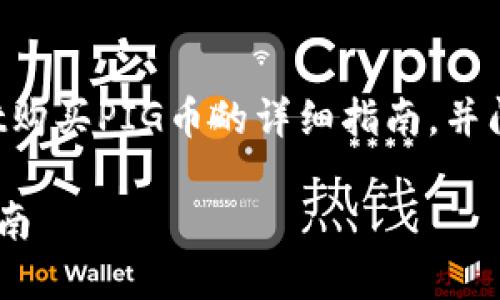 在这里,我将为您提供关于在TPWallet购买PIG币的详细指南,并阐述相关问题和解答。以下是文章结构:
如何在TPWallet上购买PIG币:完整指南