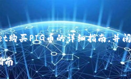 在这里,我将为您提供关于在TPWallet购买PIG币的详细指南,并阐述相关问题和解答。以下是文章结构:
如何在TPWallet上购买PIG币:完整指南