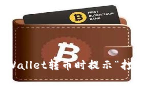 如何解决TPWallet转币时提示“打包中”的问题