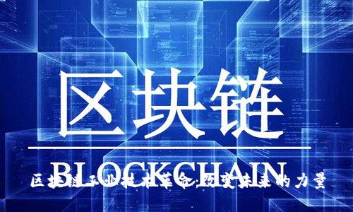 区块链工业技术革命:改变未来的力量