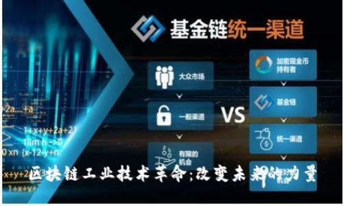 区块链工业技术革命:改变未来的力量
