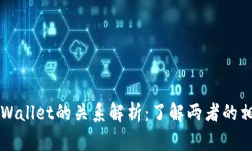 波宝钱包与TPWallet的关系解析:了解两者的相互联系与区别