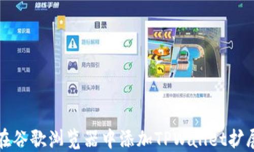 如何在谷歌浏览器中添加TPWallet扩展程序