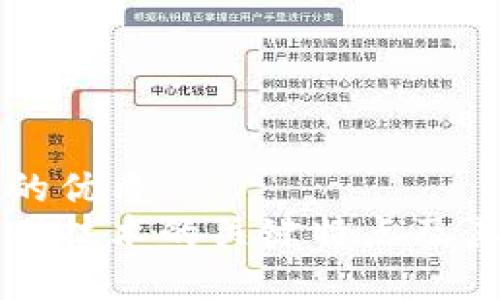 思考一个的优质
区块链基础技术的关键特点及其应用解析