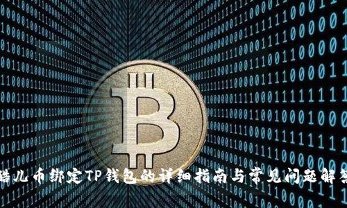 酷儿币绑定TP钱包的详细指南与常见问题解答