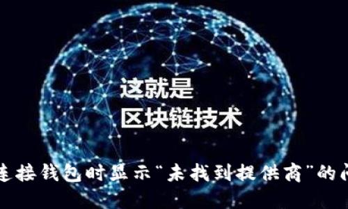 解决TP连接钱包时显示“未找到提供商”的问题攻略