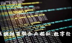 bianoti京东区块链百强企业