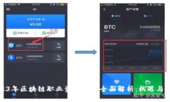 2023年区块链职业资格证书