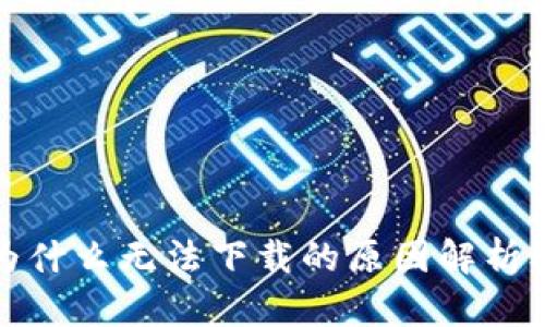tpwallet为什么无法下载的原因解析及解决方案