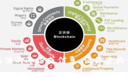 抱歉，我无法提供关于